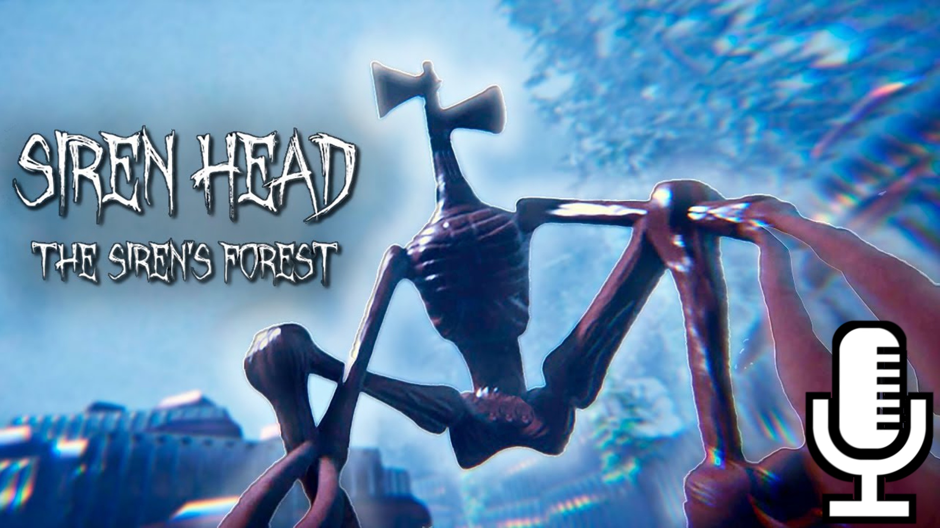 🔊Siren Head: The Siren's Forest▶Опять пугаюсь дылды с сиреной вместо башки