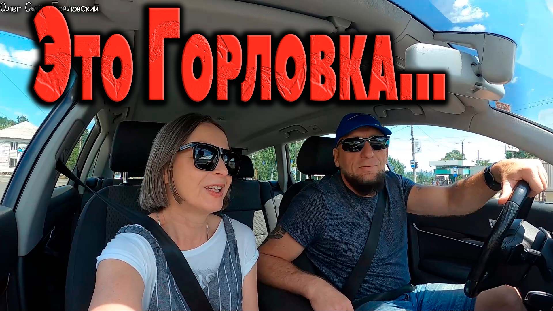 Это ГОРЛОВКА...