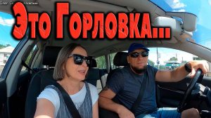 Это ГОРЛОВКА...