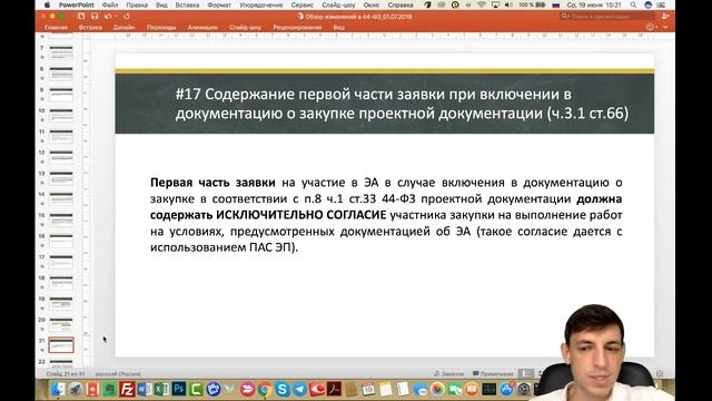 Обзор ключевых изменений в 44-ФЗ с 1 июля 2019 года смотреть онлайн
