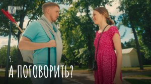 Естественный отбор — 3 | А поговорить?