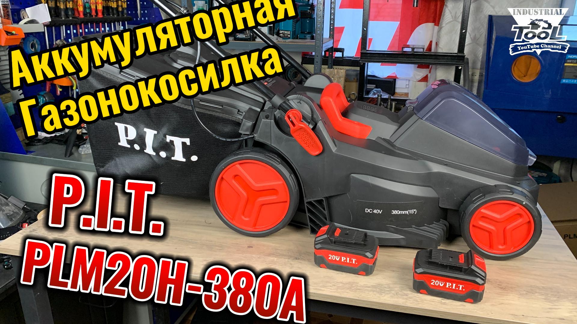 Аккумуляторная газонокосилка P. I. T. PLM20H-380A смотреть онлайн