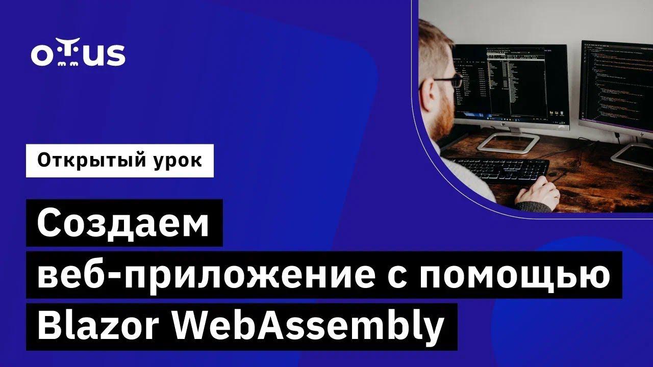Создаем веб-приложение с помощью Blazor WebAssembly // Курс «C# ASP.NET Core разработчик» смотреть онлайн
