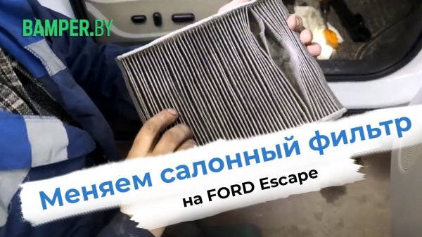 Меняем салонный фильтр на Ford Escape