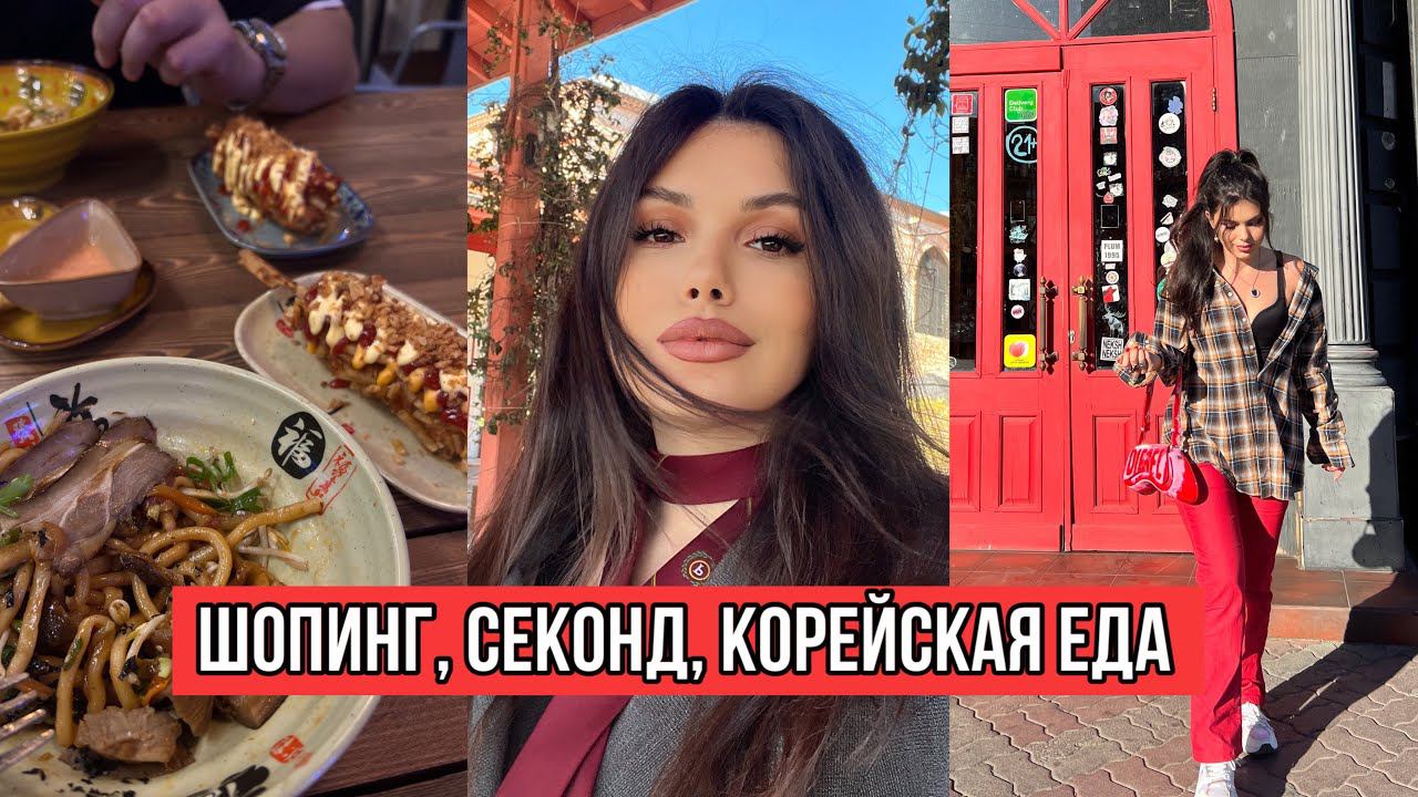 ВЛОГ МНОГО СЕКОНД ХЭНДА, КОРЕЙСКОЕ ЗАВЕДЕНИЕ смотреть онлайн