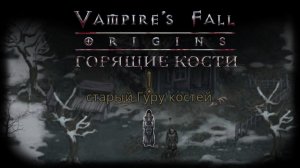Горящие кости. Квест №96 | Vampire's Fall: Origins | Падение вампиров: Начало