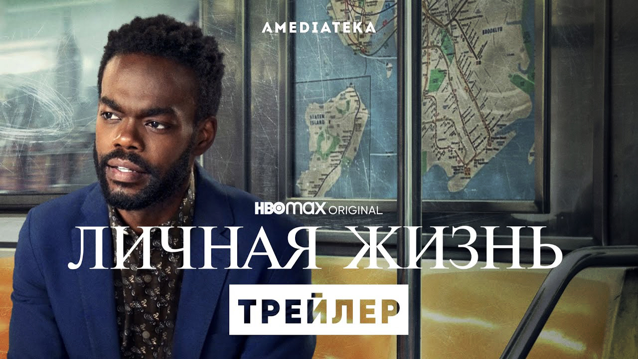 Личная жизнь / Love Life (2021) Русский трейлер 2-го сезона смотреть онлайн