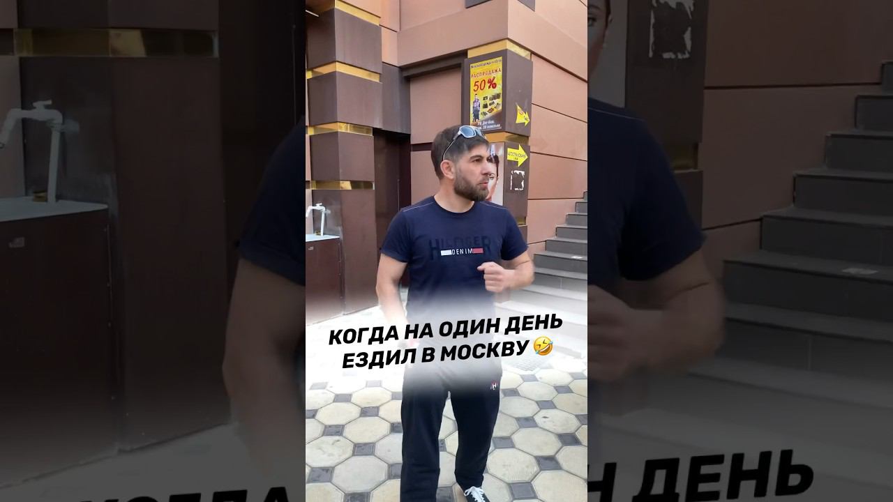 Когда на один день поехал в Москву смотреть онлайн
