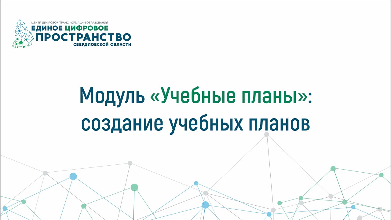Модуль _Учебные планы__ создание учебных планов смотреть онлайн