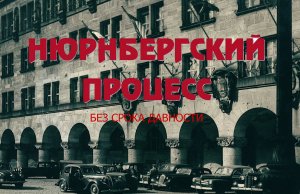 Нюрнбергский процесс. Без срока давности.