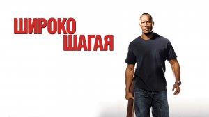 Широко шагая (2004)