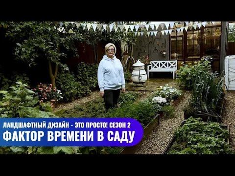 Фактор времени в саду // Ландшафтный дизайн - это просто! Сезон 2 смотреть онлайн