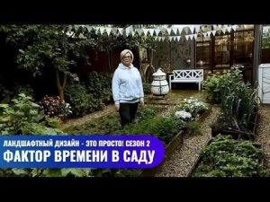 Фактор времени в саду // Ландшафтный дизайн - это просто! Сезон 2