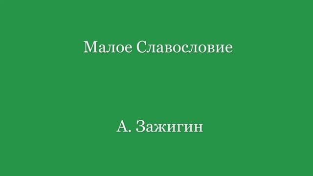 Малое Славословие. А. Зажигин смотреть онлайн