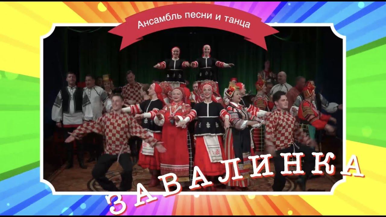 Концерт ансамбля песни и танца «Завалинка» - «Роговатовский петух на три области поет» смотреть онлайн
