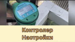 НАСТРОЙКА КОНТРОЛЕРА КАПЕЛЬНОГО ПОЛИВА «ДОЖДЬ 3»