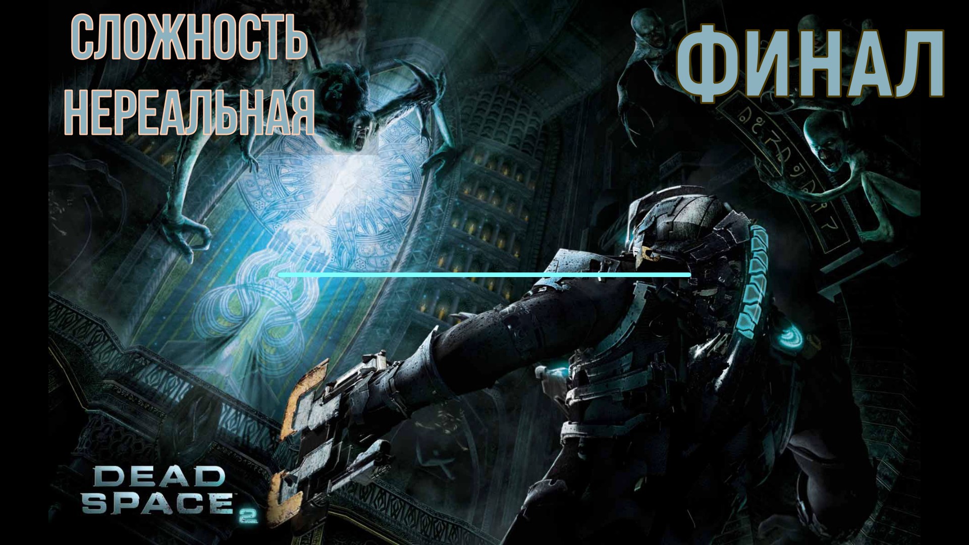 Dead Space 2 ► ФИНАЛ Часть 1 ◄ | Полное прохождение  |Запись СТРИМа | Обзор