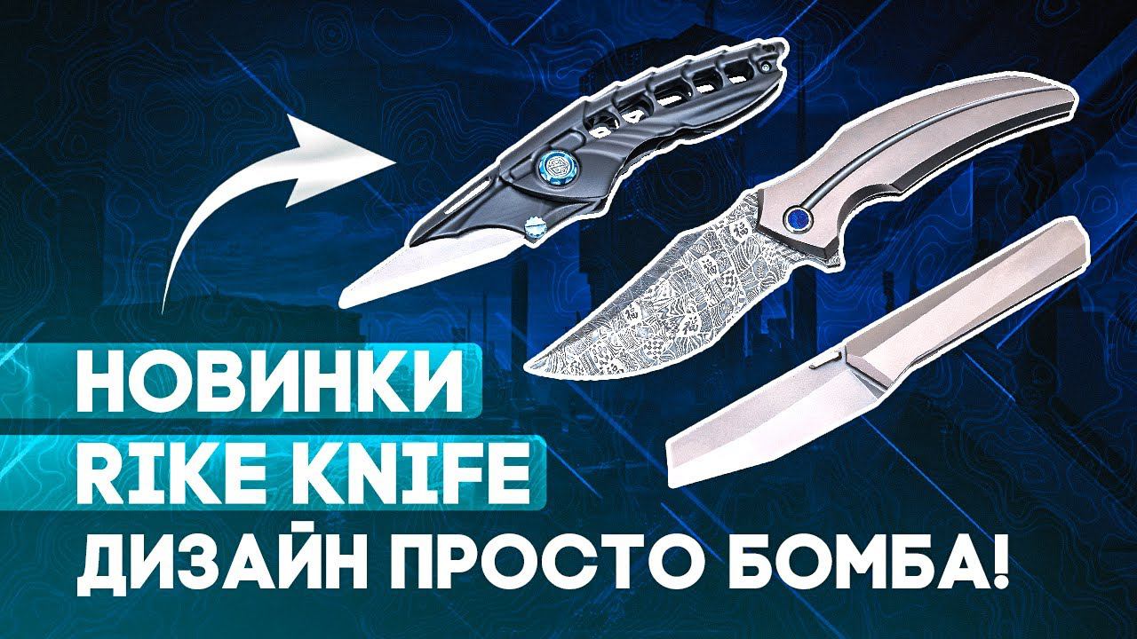 Складные ножи Rike Knife - Убойное слияние дизайна и технологий. Илон Маск тут ни при чем | НОВИНКИ! смотреть онлайн