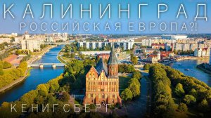 Калининград. Культурный шок. Россия или Европа? Лучшие места Калининграда. Или все-таки Кенигсберг?