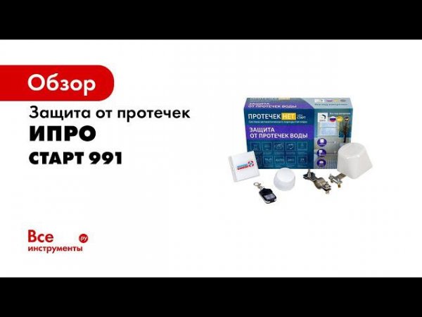 Прибор Протечек нет демонстрация работы при протечке воды