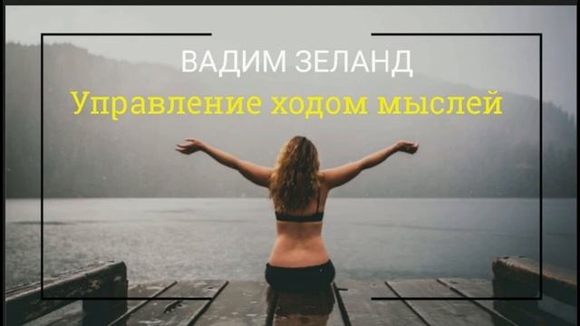 Управление ходом мыслей. Трансерфинг. Вадим Зеланд смотреть онлайн