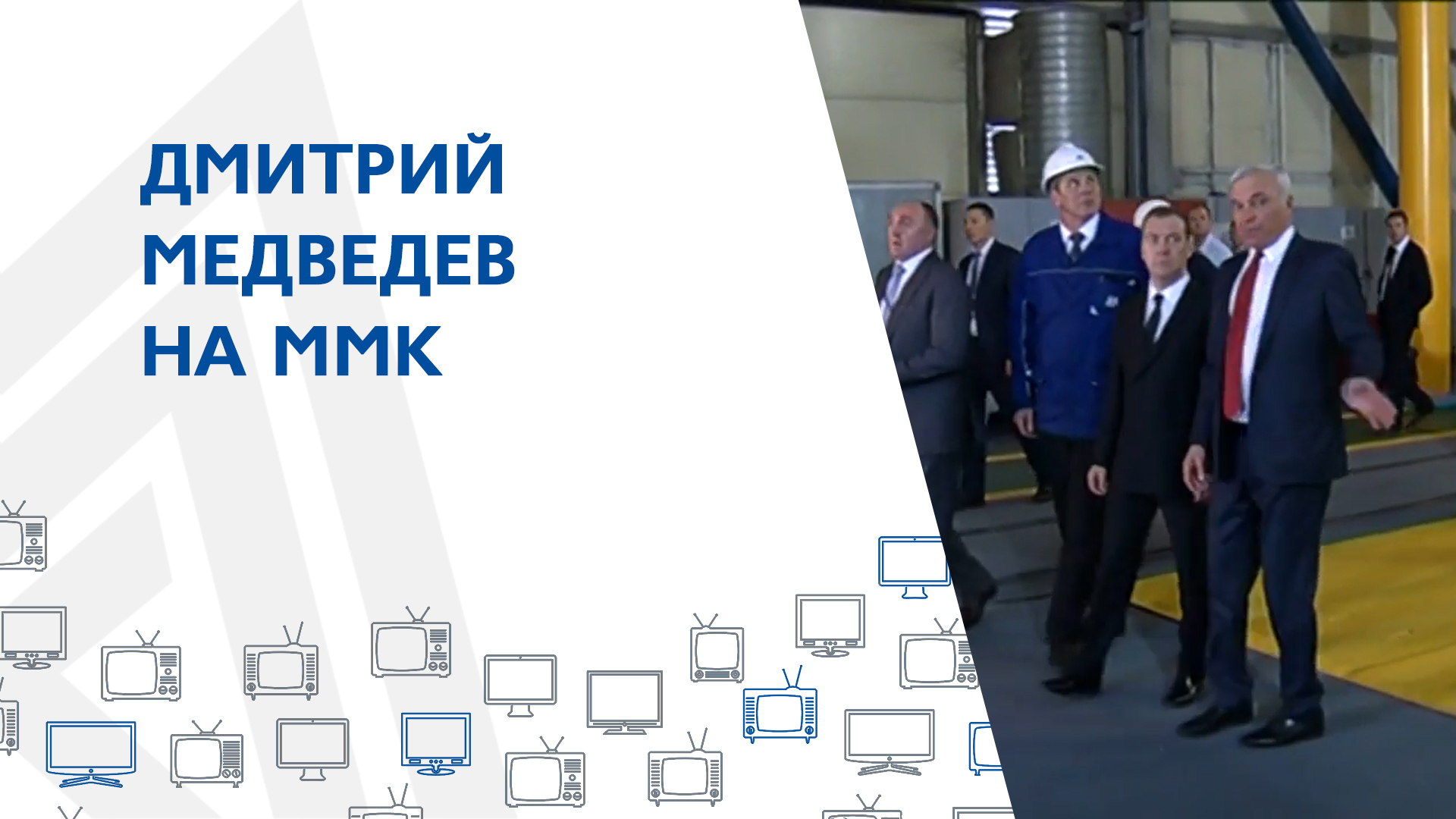 Дмитрий Медведев на ММК