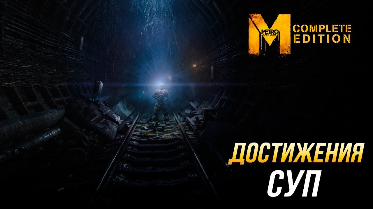 Достижения Metro: Last Light Complete Edition - Суп смотреть онлайн