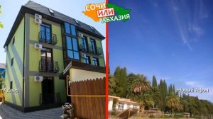 Адлер или Новый Афон | Сравниваем отели ? Кубань или Абхазия - что выбрать?