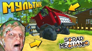 БЕЗУМНЫЕ ХУЛИГАНЫ СОРВАЛИ БАБКЕ СТРОЙКУ МУЛЬТИК в Scrap Mechanic СКРАП МЕХАНИК