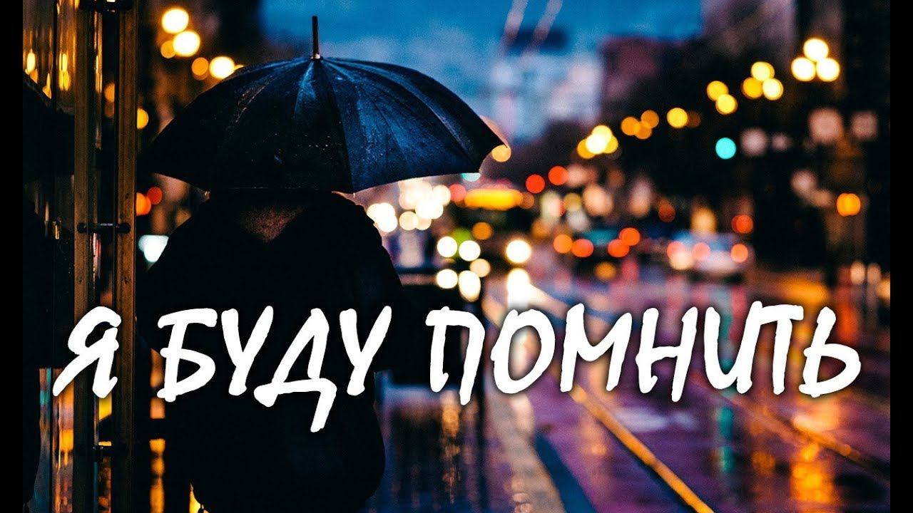 Я Буду Помнить... (кавер-дуэт) смотреть онлайн