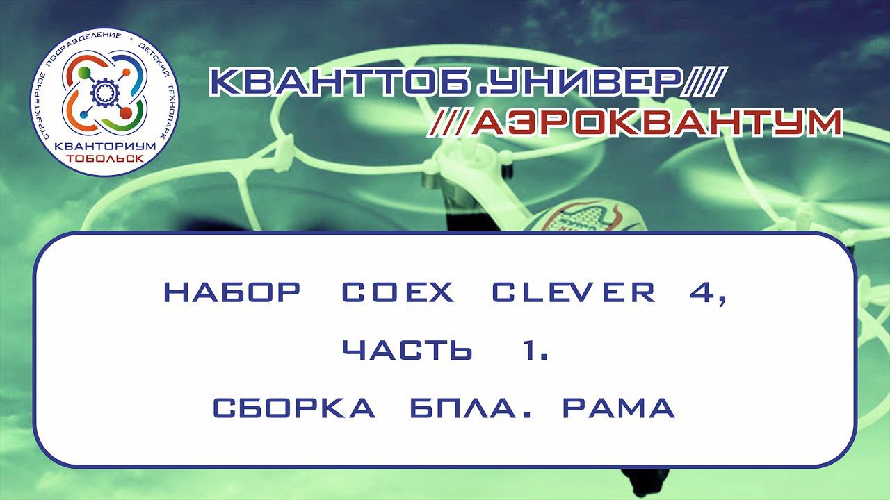 Аэроквантум. Набор Coex Clever 4. Сборка БПЛА. Рама смотреть онлайн