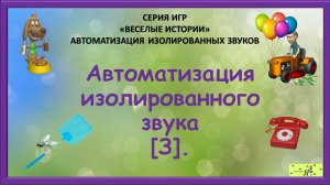 Логопед рекомендует: Автоматизация изолированного звука [З].