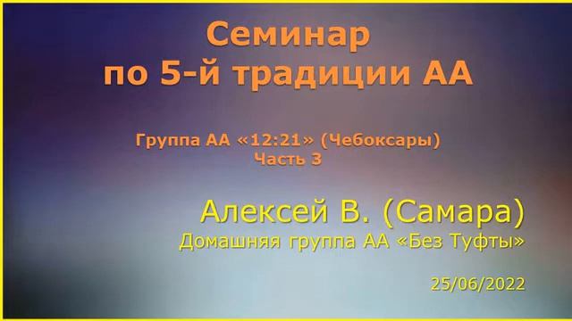 03. Семинар по 5-й Традиции на группе «12:21» г. Чебоксары, Алексей В. (Самара), дом.гр. «Без Туфты смотреть онлайн