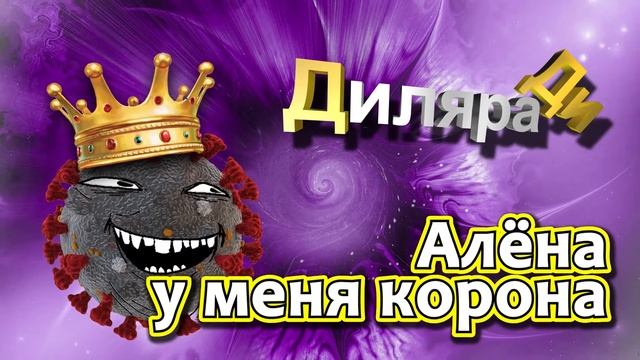 Алёна, у меня корона Диляра Ди смотреть онлайн