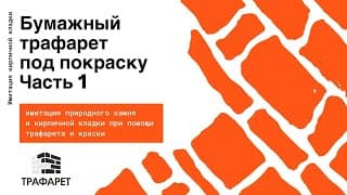 Бумажный трафарет под покраску Часть 1. смотреть онлайн