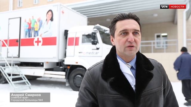 U74.RU: «Поликлиника на колесах» будет обслуживать пациентов в отдаленных территориях смотреть онлайн