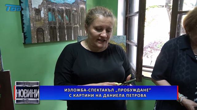 Изложба-спектакъл „Пробуждане” с картините на Даниела Петрова смотреть онлайн