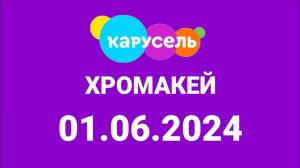 Хромакей (Карусель Россия, 01.96.2024)