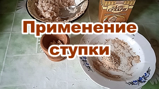 Применение ступки..mp4 смотреть онлайн