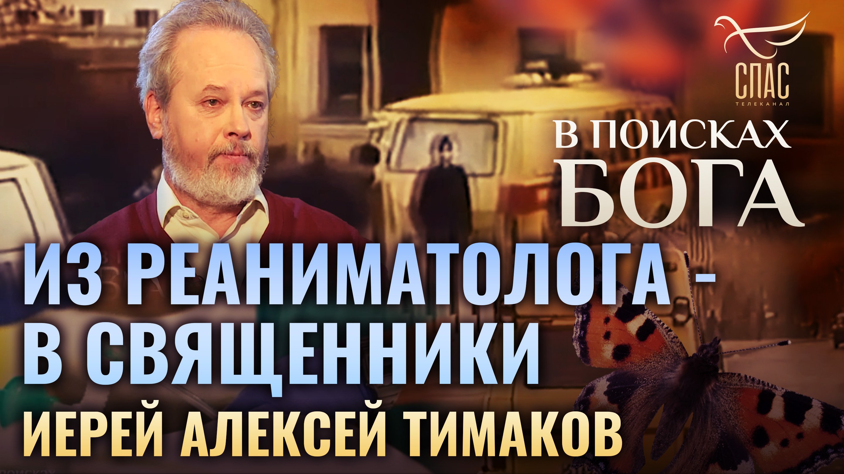 ИЗ РЕАНИМАТОЛОГА - В СВЯЩЕННИКИ. ИЕРЕЙ АЛЕКСЕЙ ТИМАКОВ. В ПОИСКАХ БОГА смотреть онлайн