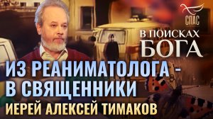 ИЗ РЕАНИМАТОЛОГА - В СВЯЩЕННИКИ. ИЕРЕЙ АЛЕКСЕЙ ТИМАКОВ. В ПОИСКАХ БОГА