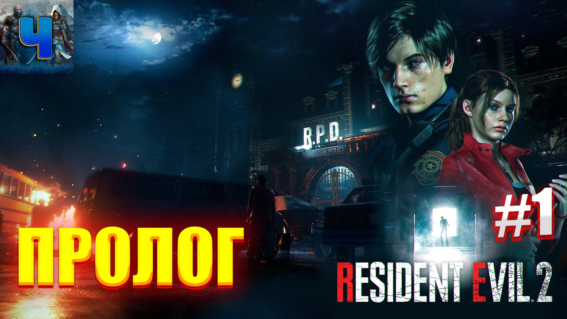 Resident Evil 2 Remake /Обзор/Полное прохождение#1/Пролог смотреть онлайн