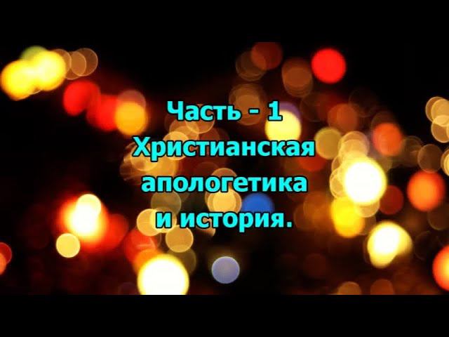 20. Христианская апологетика и история - 1 смотреть онлайн