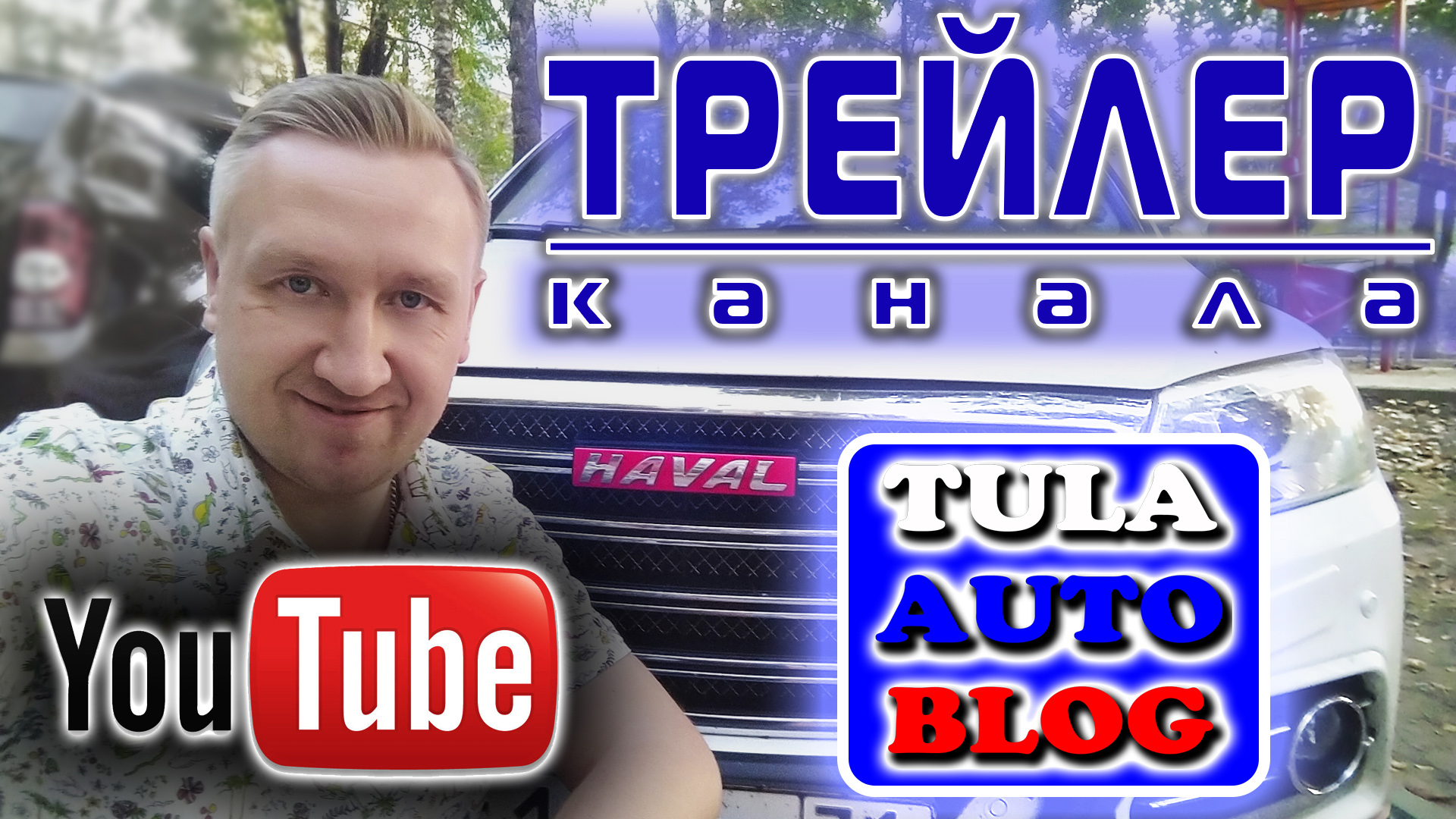 Трейлер канала Тула.Авто.Блог смотреть онлайн