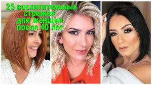 25 ШИКАРНЫХ СТРИЖЕК ДЛЯ ЖЕНЩИН ПОСЛЕ 40-ка ЛЕТ НА СРЕДНИЕ ВОЛОСЫ, КОТОРЫЕ ВАС ПОКОРЯТ !/HAIRCUTS 40+