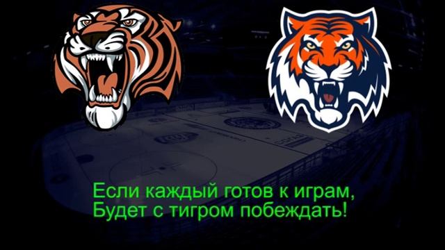 Караоке песни для флеш-моба на матче "Амурских Тигров" смотреть онлайн