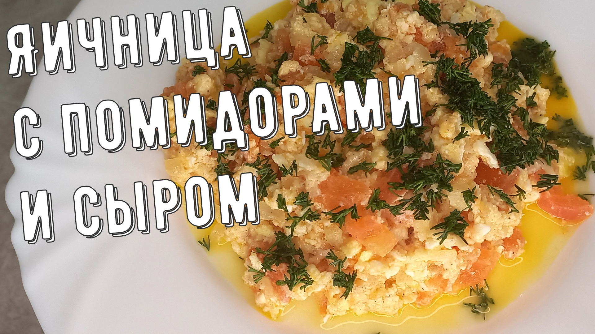 Яичница с помидорами и сыром! Идеально подходит на завтрак, обед или ужин! смотреть онлайн