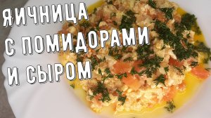 Яичница с помидорами и сыром! Идеально подходит на завтрак, обед или ужин!