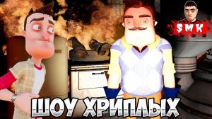 СОСЕД ГОТОВИТ БОМЖА НА ЗАВТРАК!ИГРА ПРИВЕТ СОСЕД В ГАРРИС МОД!GARRY'S MOD ПРИКОЛЫ!GMOD!ШОУ ХРИПЛЫХ!