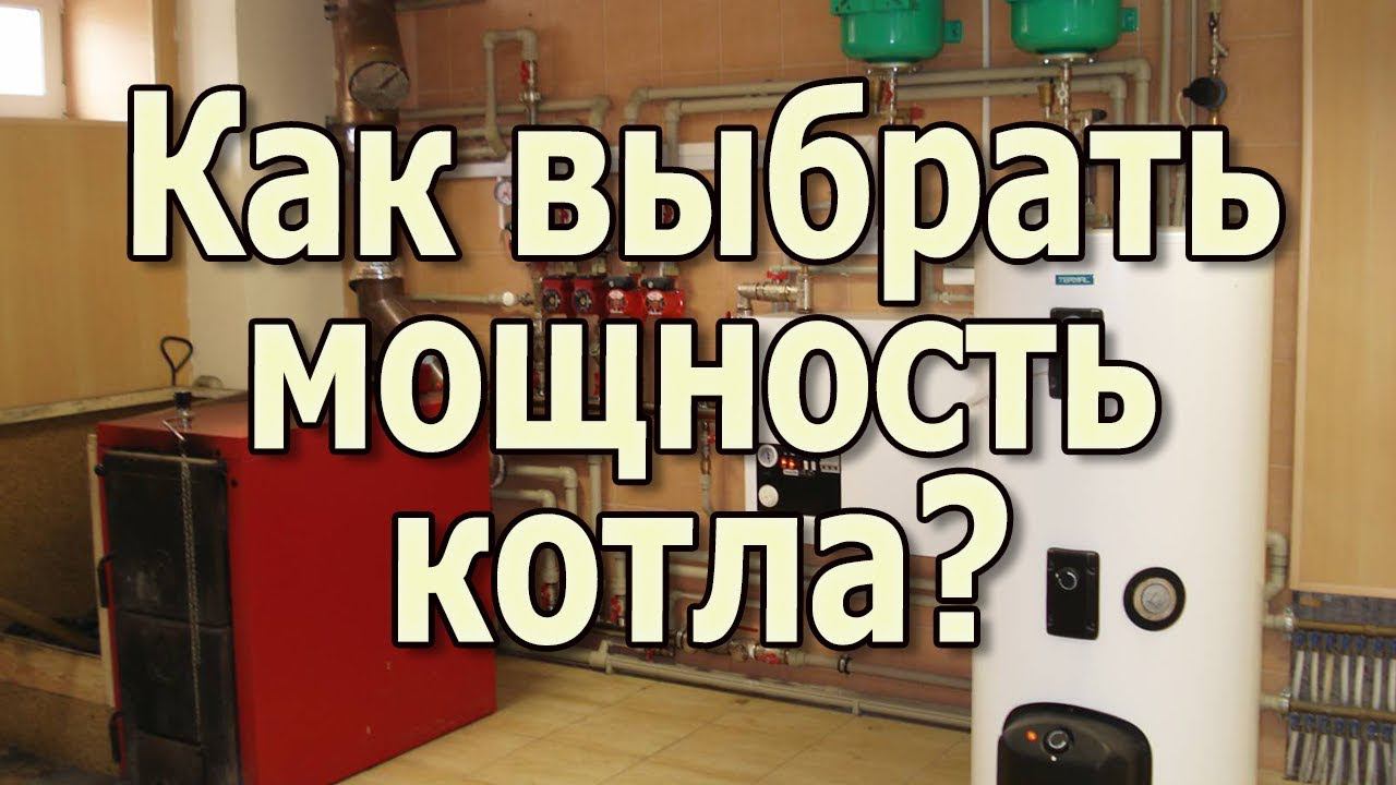 Какая нужна мощность котла для дома Утепление дома или большая мощность котла смотреть онлайн